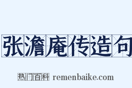 张澹庵传造句是什么意思的图片
